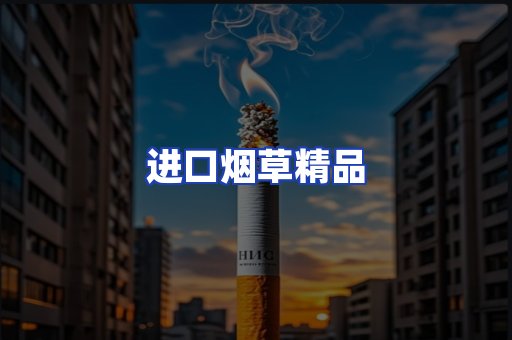 进口烟草产品